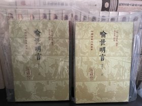 喻世明言（会校本）（全二册）精装（中国古典文学丛书）