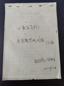 《山东医学院多选题考试试题汇编》（稿本）昌潍医学院教务处 1982年12月（一册内容全）！