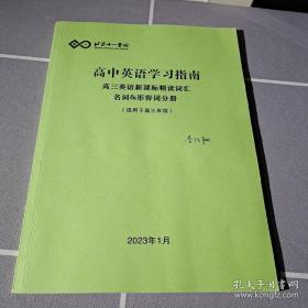 北京十一学校高中英语学习指南高三英语新课标精读词汇名词形容词分册