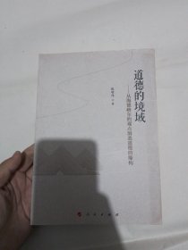 道德的境域——从海德格尔的观点洞悉道德的缘构