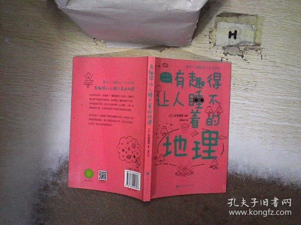 有趣得让人睡不着的地理（日本中小学生经典科普课外读物，系列累计畅销60万册）