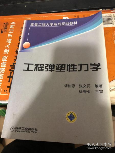 高等工程力学系列规划教材：工程弹塑性力学