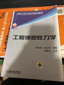 高等工程力学系列规划教材：工程弹塑性力学