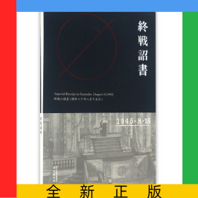 終戰(zhàn)詔書(shū)(1945-8-15)(精)