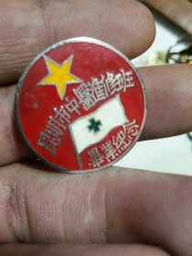 1953年昆明市中医进修班毕业纪念章，少见。