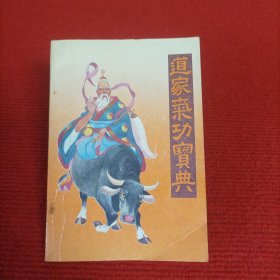 道家气功宝典