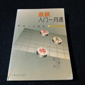 象棋入门一月通