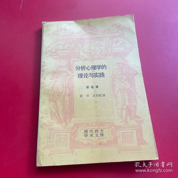 分析心理学的理论与实践：塔维斯托克讲演