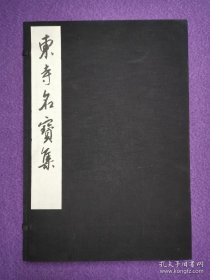 《东寺名宝集》（约八开大40.3×28cm/一函一册全/珂罗版画册）