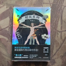 “惊人院”首部长篇小说《超级生物》！法医秦明、蜘蛛、周浩晖惊喜推荐！（未开封）