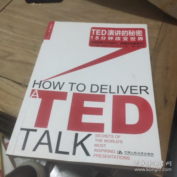 TED演讲的秘密：18分钟改变世界