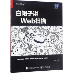 【9成新正版包邮】白帽子讲Web扫描