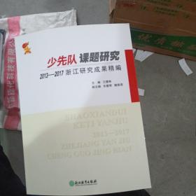少先隊課題研究2013∽2017浙訌研究成果精編