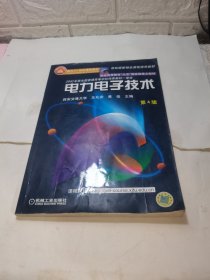 面向21世纪课程教材：电力电子技术：普通高等教育“九五”国家级重点教材 2002年获全国普通高等学校优秀教材一等奖