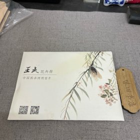 王武花卉册8张 明信片 书签 15cmx10cm