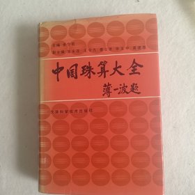 中国珠算大全