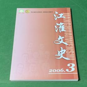 江淮文史69:段祺瑞家族访谈录(上)/冒效鲁在安徽/苏雪林与朱湘/记我的伯父胡家博/陶因与抗战胜利后国立安徽大学的创建/高风亮节芮仲平/回忆民进中央几位领导的关怀与教诲/刘保罗和一个战地服务队/走近中医师叶午庄/吴长庆与袁世凯/七十五年前的一次国际学术会议及胡适的一篇佚文/广西学生军和少年宣传团/枞阳“东乡武术”剪影/抗战初期在阜阳的一段往事/桃园事件及其始末/宿州路徜徉录/