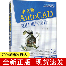 中文版AutoCAD 2011電氣設(shè)計(jì)