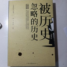 被历史忽略的历史