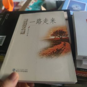 瞿琮文集：一路走来