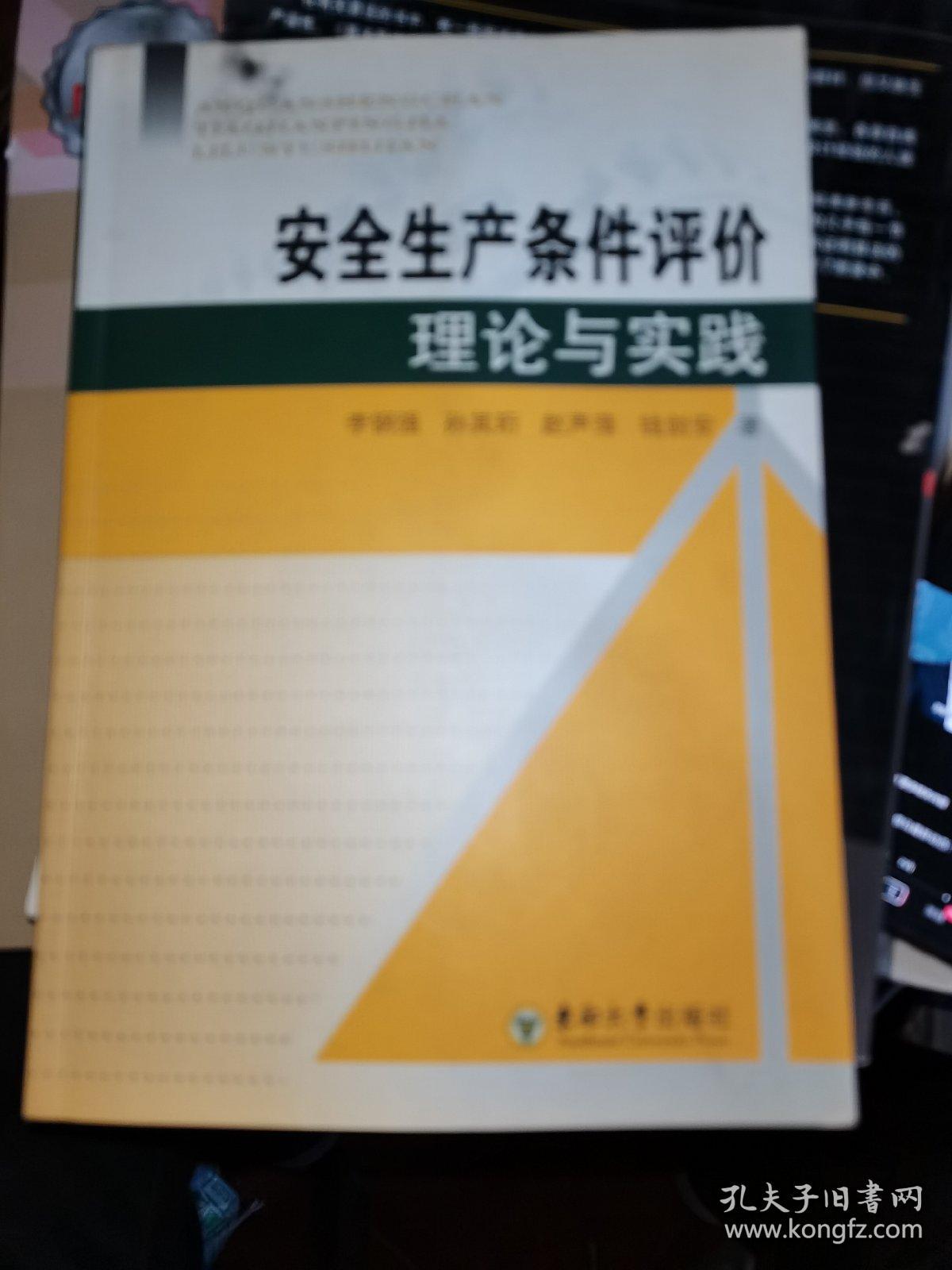 安全生产条件评价理论与实践  稍微有些笔记画线