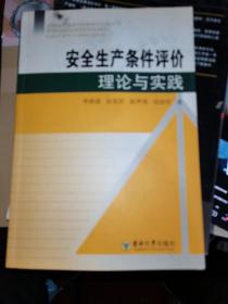 安全生产条件评价理论与实践  稍微有些笔记画线