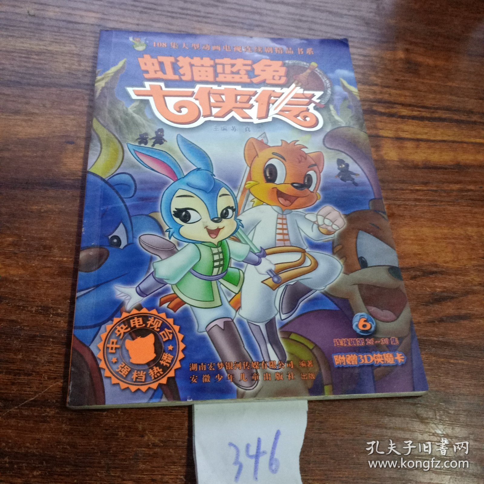 虹猫蓝兔奇侠传六