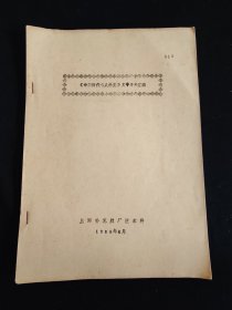 《中国历代名人扑克》文字资料汇编 上海市扑克牌厂技术科1984年6月