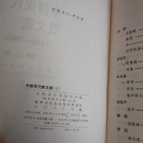 中国现代散文选1918一1949第五卷