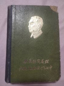 敬爱的周总理永远活在我们心中 （盖有毛主席像红印 盖有阜新市第二人民医院印章 如图）