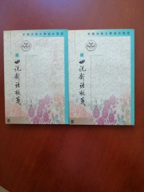 世说新语校笺上、下册 （近全新2001年印）