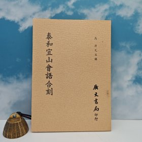 台湾广文书局版 马一浮讲述《泰和宜山會語合刻（平裝）》1980年12月版