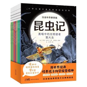昆虫记·注音科学探索版：全10册