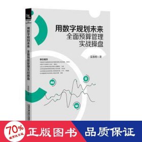 用數(shù)字規(guī)劃未來:全面預(yù)算管理實戰(zhàn)盤 會計 吳春明