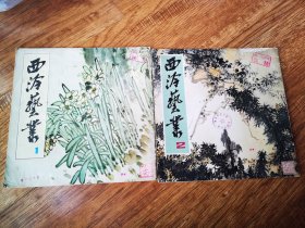 1979年西泠艺丛（创刊号）1-2期