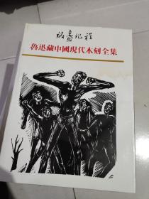 版画纪程：鲁迅藏中国现代木刻全集1、2、3、4、5（16开布面精装.5函5册全）