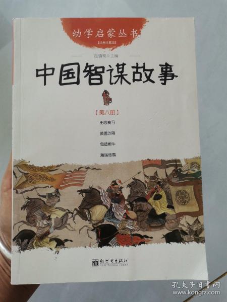 幼学启蒙丛书(第8册):中国智谋故事(经典珍藏版)  手绘美画片