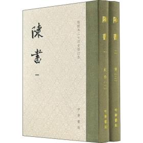 陈书（点校本二十四史修订本·全2册·精装繁体竖排）