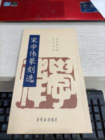 宋学伟篆刻选