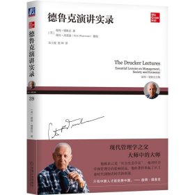 德鲁克演讲实录 9787111635567 [美]彼得·德鲁克（PeterF.Drucker）著瑞克·沃兹曼（RickWartzman）