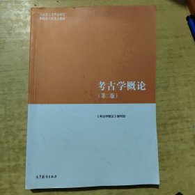 考古学概论（第二版）