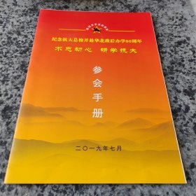 纪念抗大总校开赴华北敌后办学80周年 不忘初心 研学 抗大参会手册