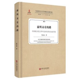 的路(中國(guó)現(xiàn)當(dāng)代文學(xué)中農(nóng)村的歷史敘述問題)(精)/馬克思主義文藝?yán)碚撜撝鴷? onerror=