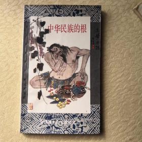 中华民族的根（小树茵收藏图书-中文）(LMCB05887)