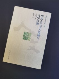 中国古代文人集团与文学风貌