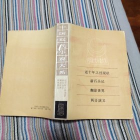 中国近代小说大系 近十年之怪现状 新石头记 糊涂世界 两晋演义