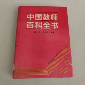 中国教师百科全书