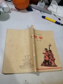 四川省初中试用课本 数学 第三册 （32开本，四川人民出版社，77年印刷） 内页有写字，