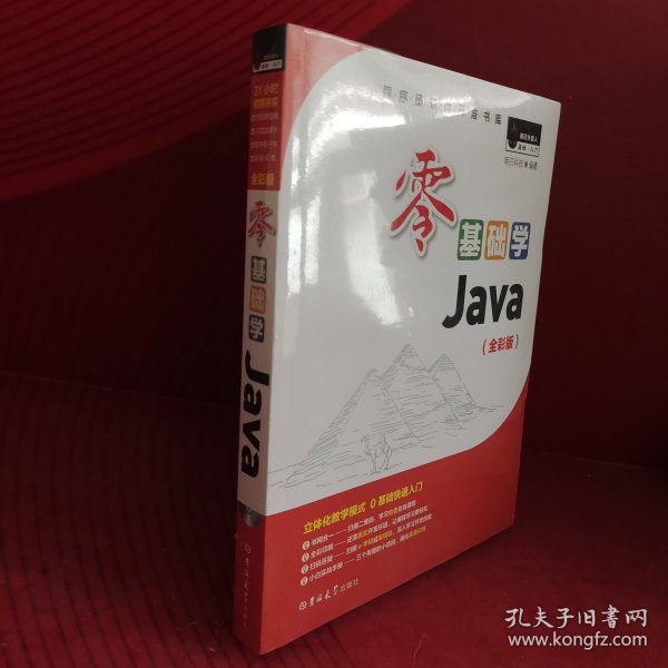 零基础学Java（全彩版）（附光盘小白手册）