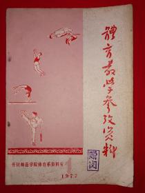 稀少资源｜体育教学参考资料1977年第1期